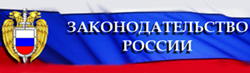 Информационно-правовая система «Законодательство России»